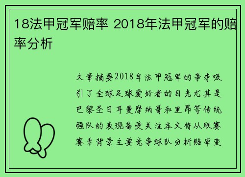 18法甲冠军赔率 2018年法甲冠军的赔率分析
