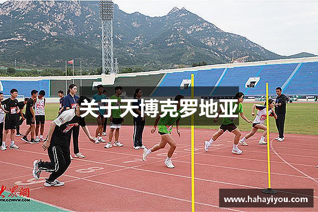 关于天博克罗地亚