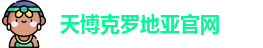 天博克罗地亚